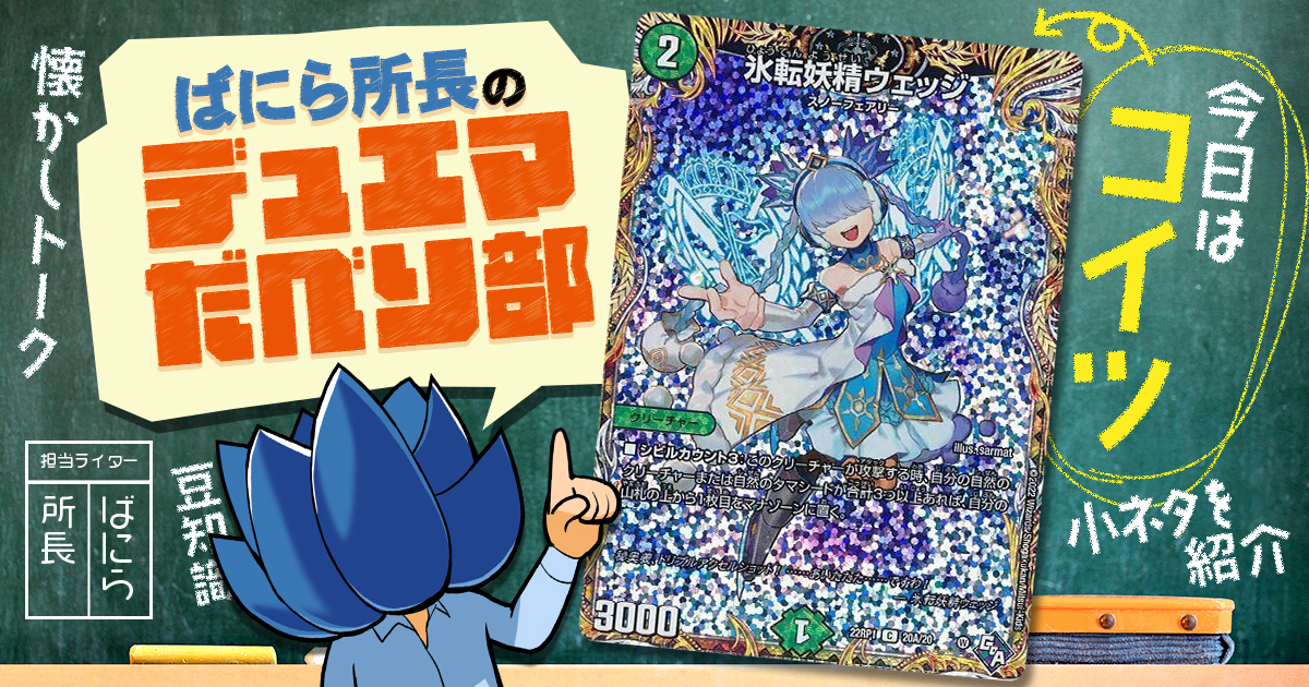 【デュべり部】第76問《氷転妖精ウェッジ》【ばにら所長のデュエマだべり部】