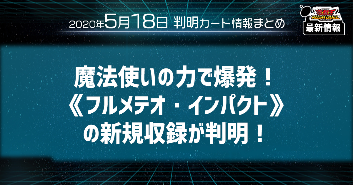 【ラッシュデュエル最新情報】魔法使いの力で爆発！《フルメテオ・インパクト》の新規収録が判明！