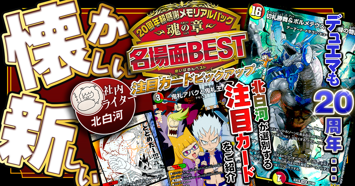 【懐かしのあのシーンを…】「魂の章 名場面BEST」注目カード！【デュエマ 20th】
