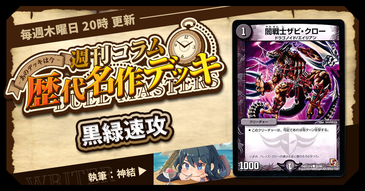 【DM歴代名作デッキ】Vol.100～黒緑速攻～【週刊:神結コラム】