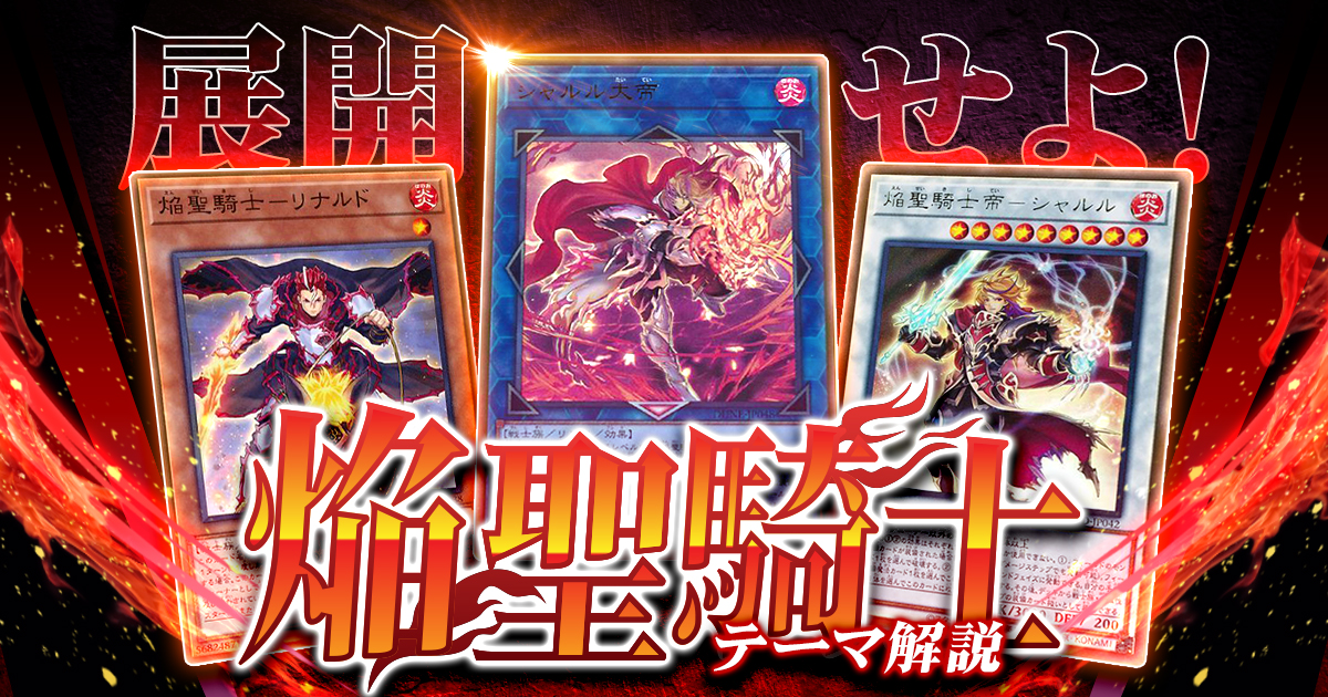 【OCG】2023年 焔聖騎士デッキ入門書【聖剣を駆使して戦え！】