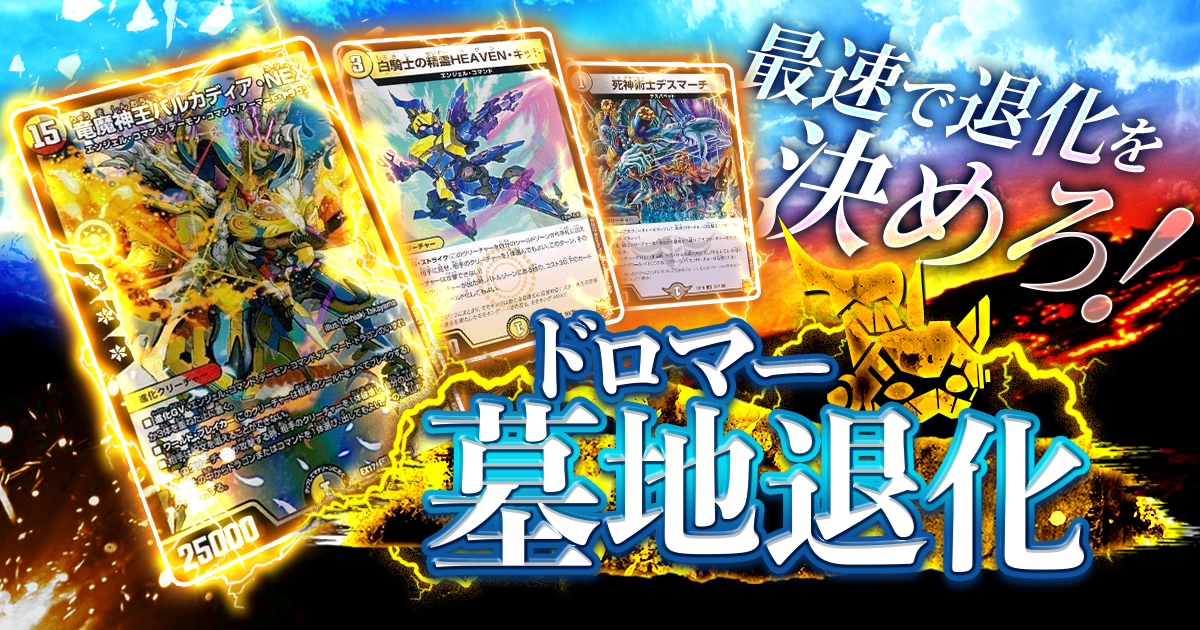 【環境解説】ドロマー退化の回し方と必勝テクニック【墓地退化】