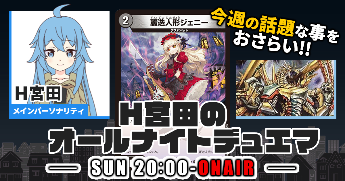 【今週の情報をおさらい！】H宮田のオールナイトデュエマ！第51回 【2023/05/28/デュエルマスターズ】