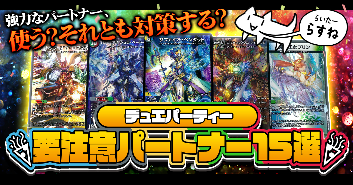 【2024年6月版】デュエパーティー要注意パートナー15選【予習必須】