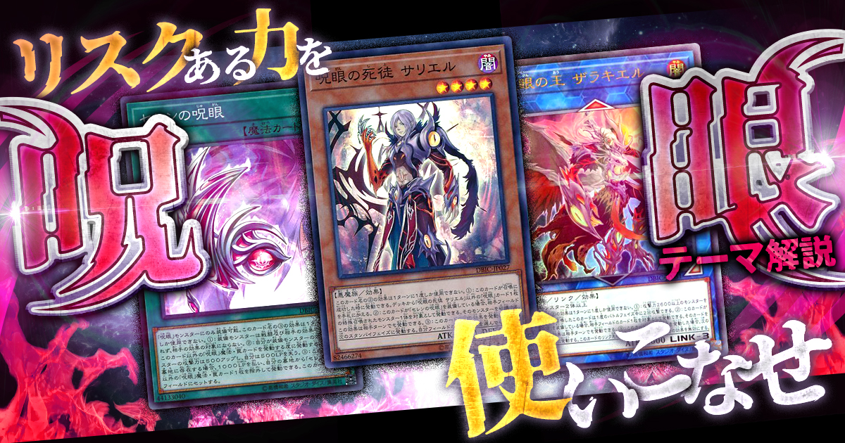 【OCG】2024年 呪眼デッキ入門書【リスクある力を使いこなせ】