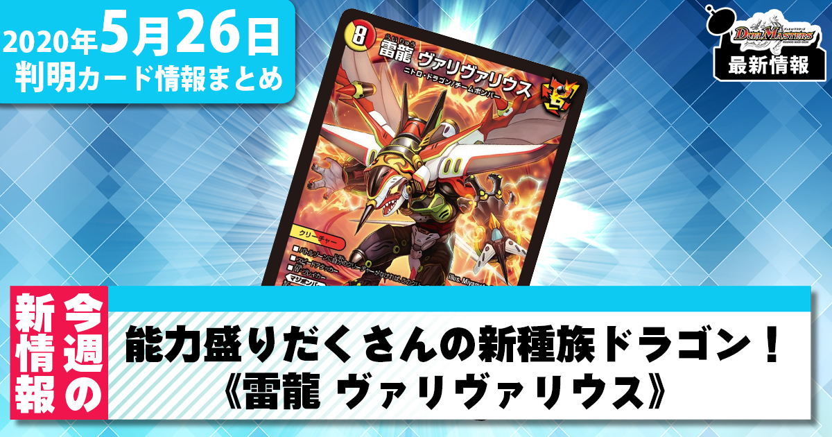 【最新情報】能力盛りだくさんの新種族ドラゴン！《雷龍 ヴァリヴァリウス》  【デュエマ新カード情報】