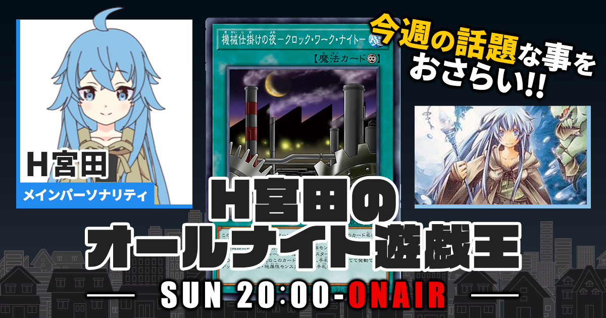 【今週の情報をおさらい！】H宮田のオールナイト遊戯王！第16回 【2022/05/29/マスターデュエル/OCG】