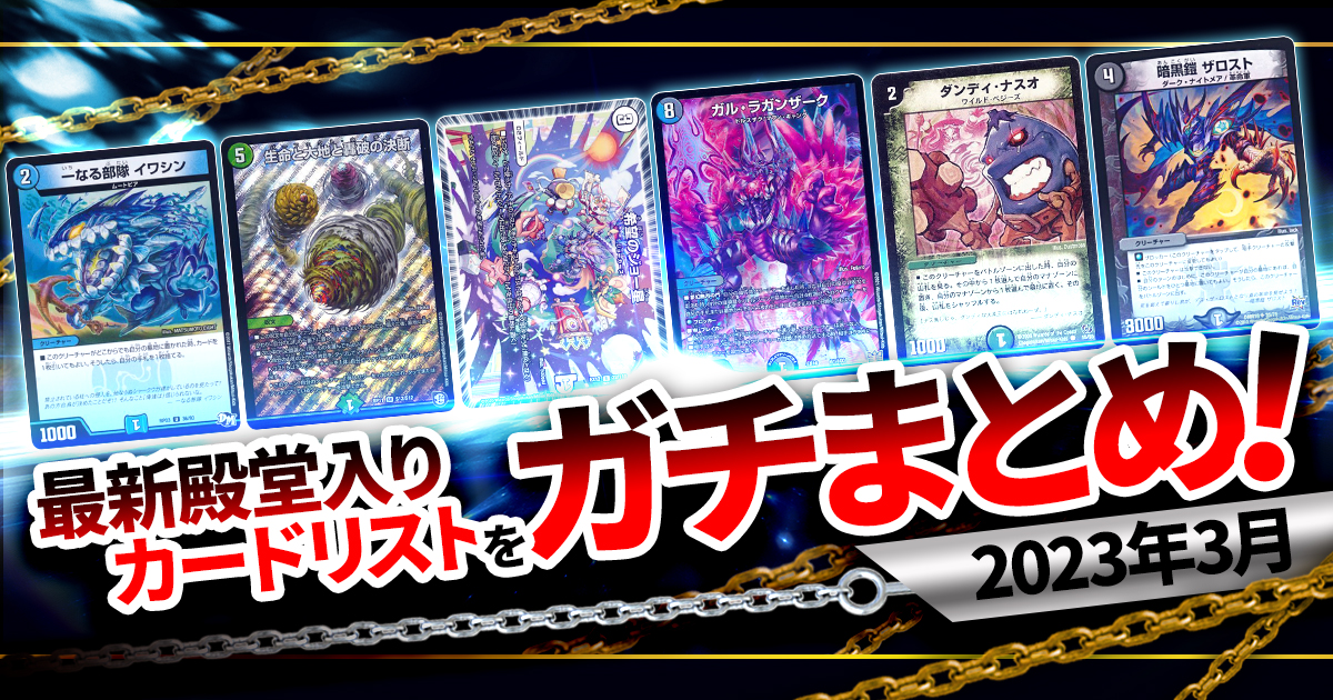 【デュエマ】2023年3月 最新殿堂入りカードリストをガチまとめ！