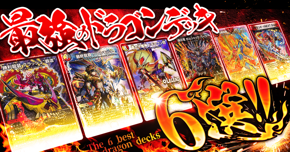 【2023年 デュエマ】最強のドラゴンデッキ6選紹介【デッキ一覧】