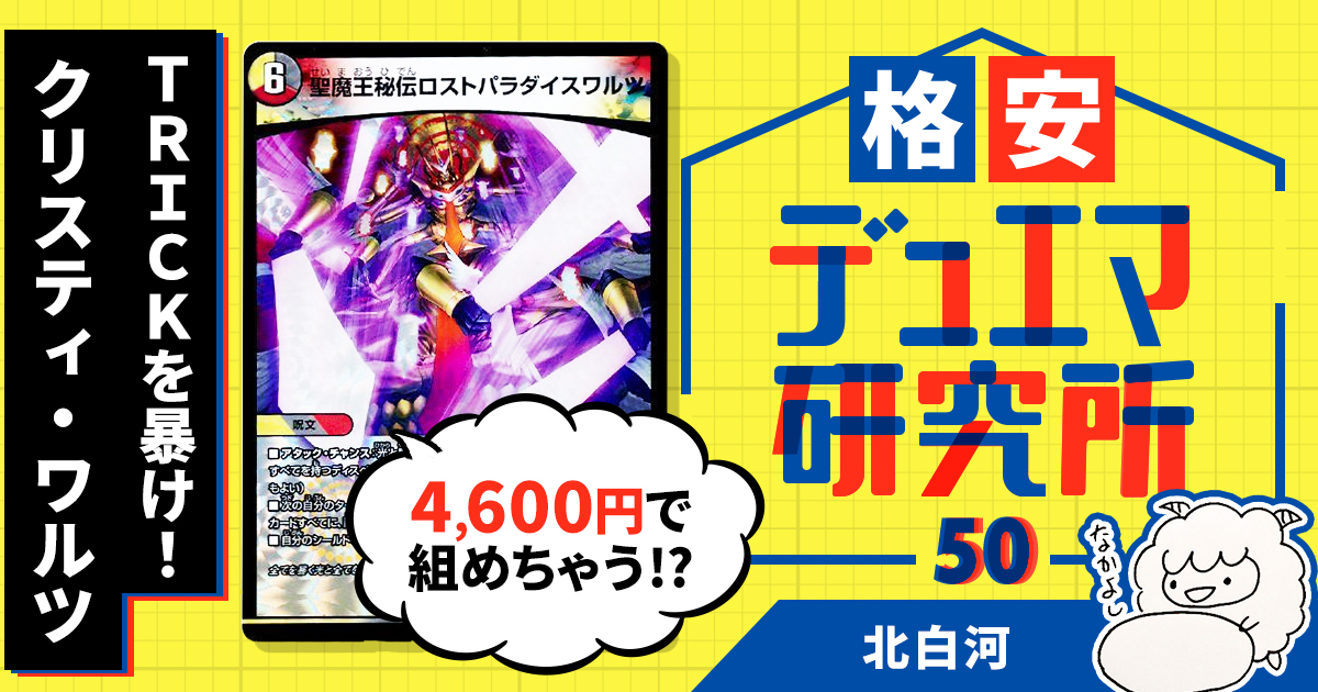 【格安デュエマ研究所】4600円でTRICKを暴け！クリスティ・ワルツ