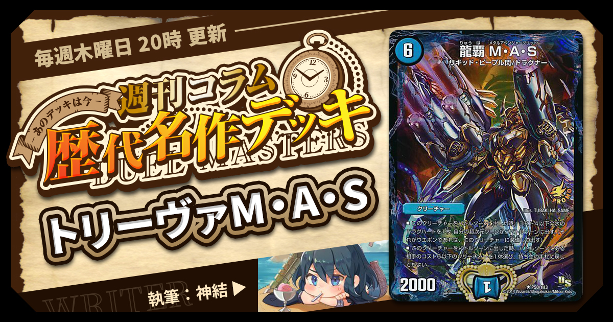 【DM歴代名作？デッキ】Vol.51～トリーヴァM・A・S～【週刊:神結コラム】