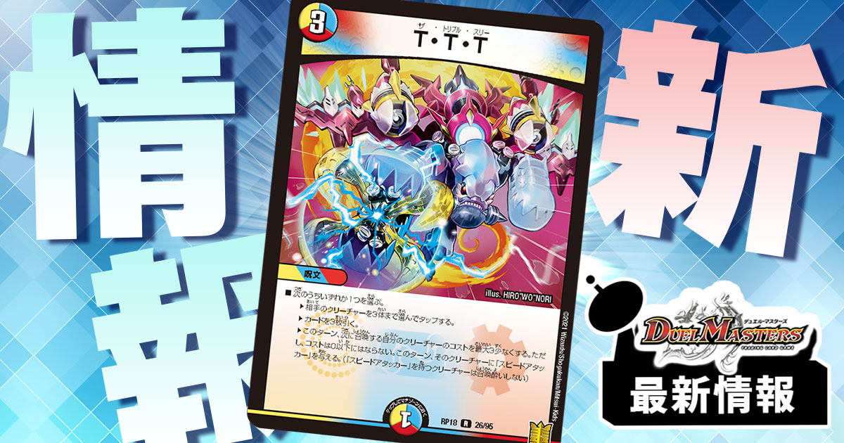 【新カード】3マナ3枚ドローの呪文が登場！？《T・T・T》【王来篇 第2弾 禁時王の凶来】