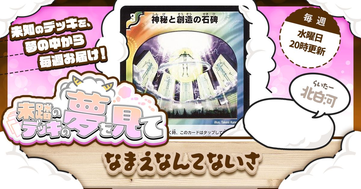 【未踏のデッキの夢を見て】第二十三夜：なまえなんてないさ