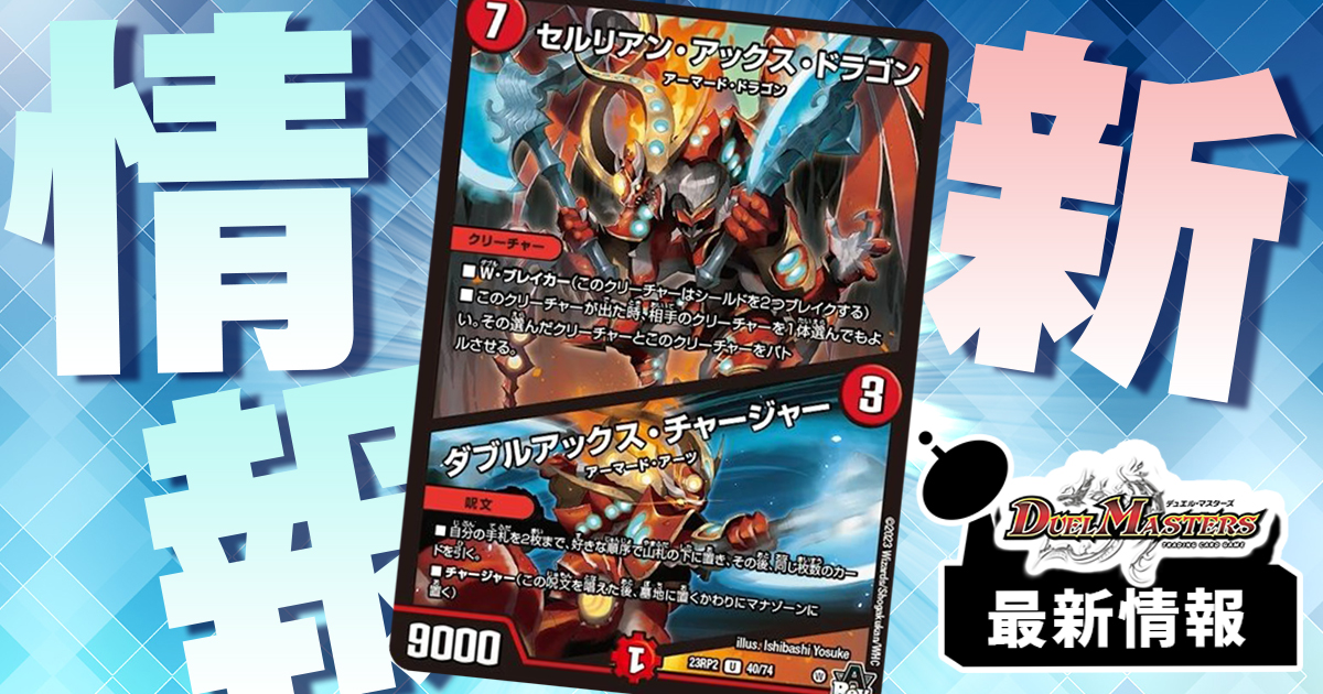 【新たなチャージャー】《セルリアン・アックス・ドラゴン/ダブルアックス・チャージャー》が『アビス・レボリューション 第2弾 忍邪乱武』に収録判明！