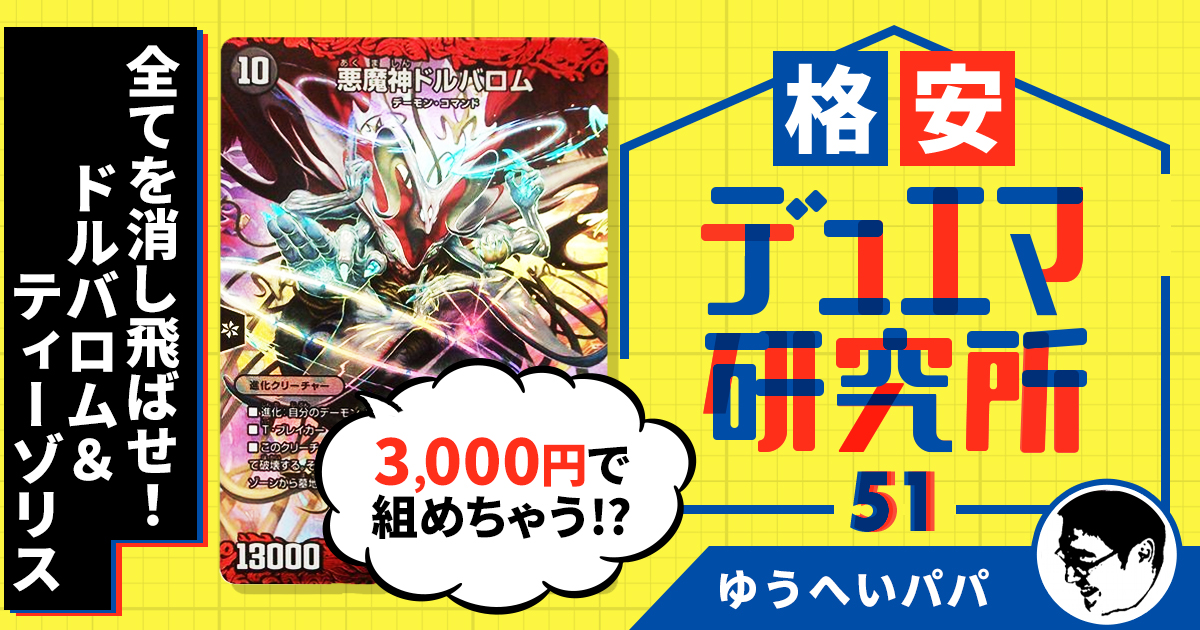 【格安デュエマ研究所】3,000円で全てを消し飛ばせ！ドルバロム＆ティーゾリス