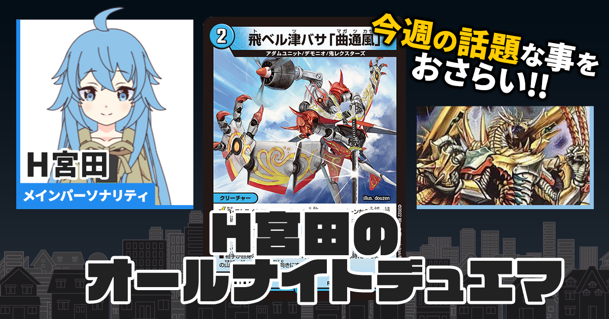 【今週の情報をおさらい！】H宮田のオールナイトデュエマ！第1回 【2022/06/08/デュエルマスターズ】