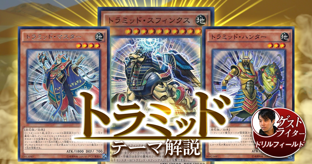 【2021年 トラミッド デッキ 入門書】循環型フィールド魔法で大型モンスターを建設せよ！