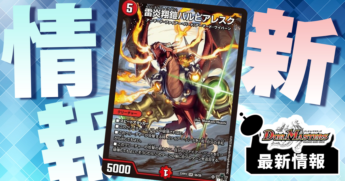 【FB強化】《雷炎翔鎧バルピアレスク》が『アビス・レボリューション 第2弾 忍邪乱武』に収録判明！