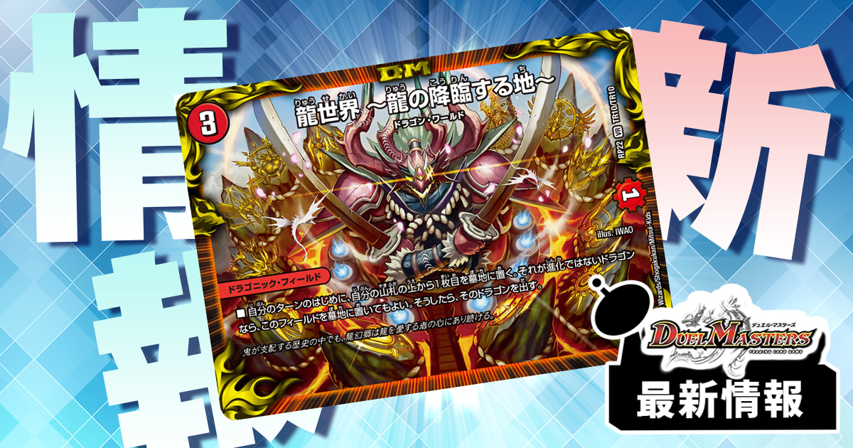 【新イラストで再録】《龍世界 ～龍の降臨する地～》が『切札!マスターCRYMAX!!』に収録判明！