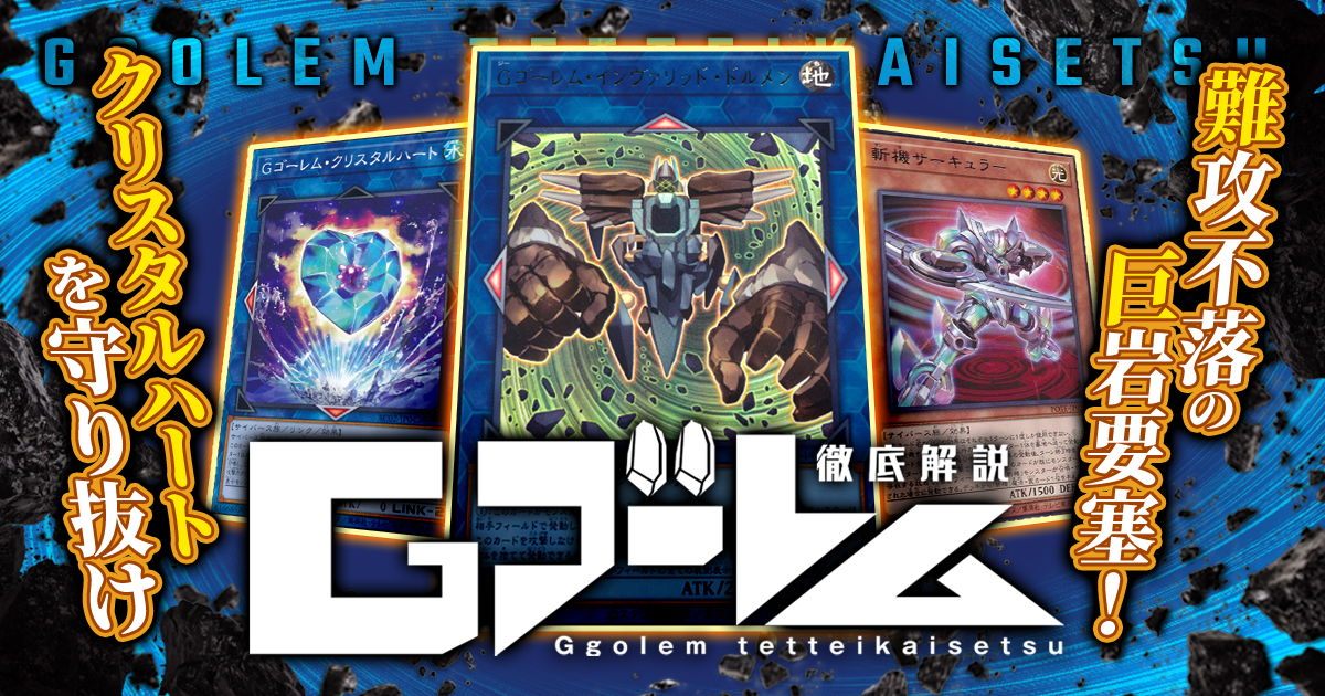 【2022年 Ｇゴーレムデッキ 入門書】難攻不落の巨岩要塞！クリスタルハートを守り抜け！