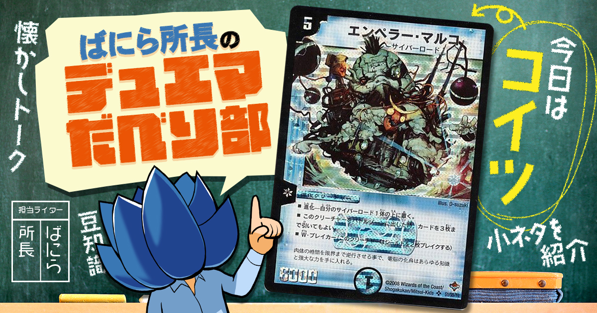 【デュべり部】第79問《エンペラー・マルコ》【ばにら所長のデュエマだべり部】