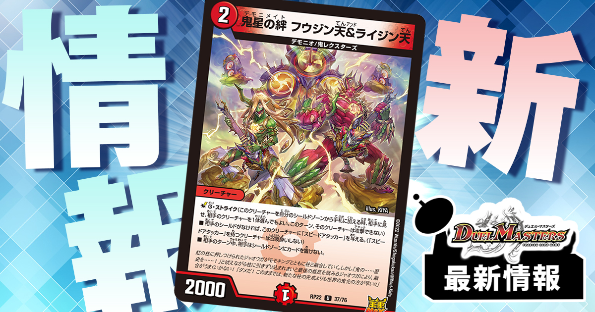 【シールド追加メタ】《鬼星の絆 フウジン天＆ライジン天》が『切札!マスターCRYMAX!!』に収録判明！