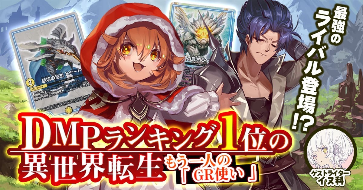 DMPランキング1位の異世界転生　～もう一人の「GR使い」～