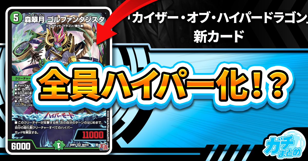 【すぐ戻ってきた】《森翠月 ゴルファンタジスタ》《森翠月 アカネ》が『カイザー・オブ・ハイパードラゴン』に収録判明！
