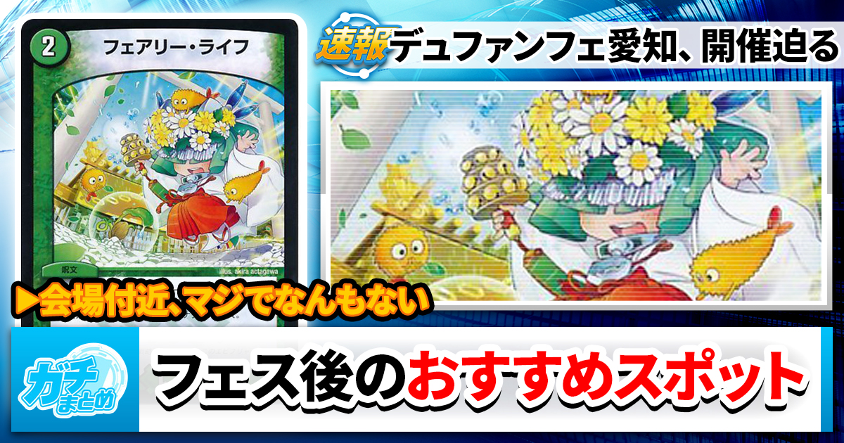 【今年は愛知】ファンフェスティバルのついでに寄りたいスポットガチまとめ