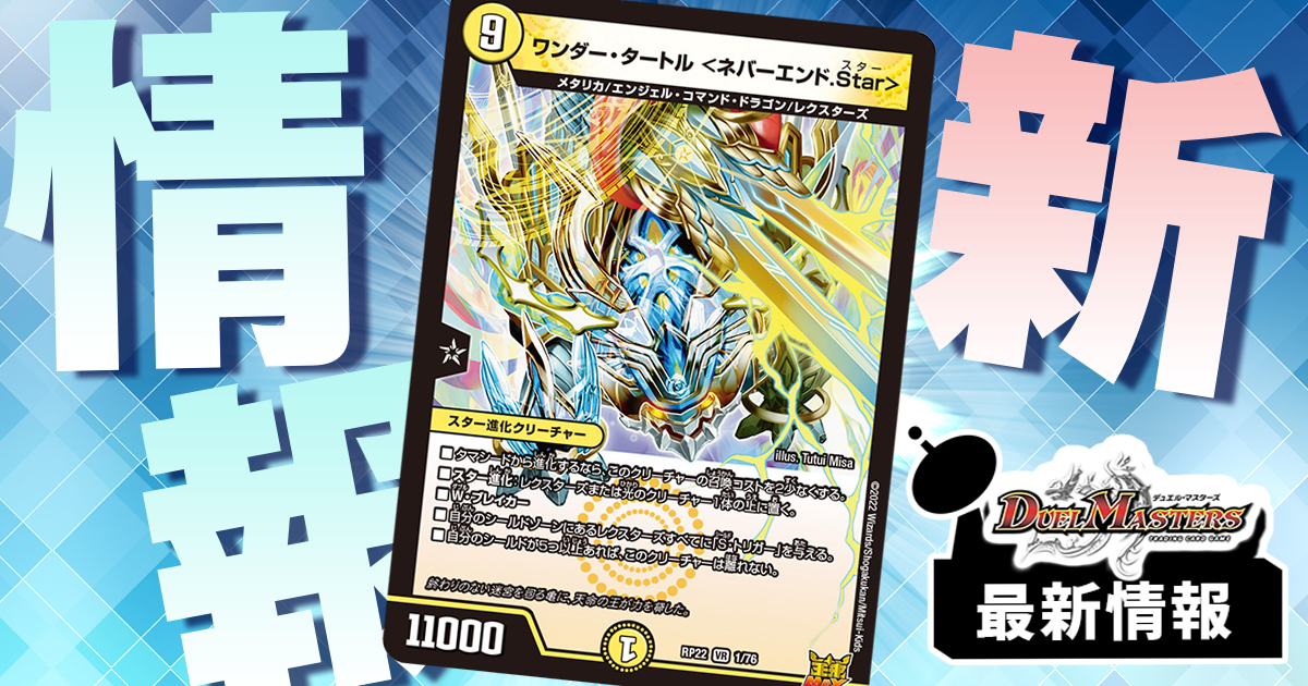 【レクスターズをトリガー化!?】《ワンダー・タートル ＜ネバーエンド.Star＞》が『切札!マスターCRYMAX!!』に収録判明！