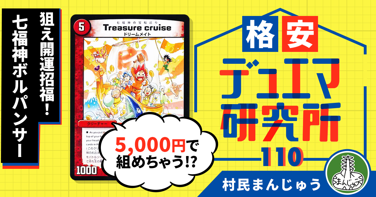 【格安デュエマ研究所】5000円で開運招福！七福神ボルパンサー！！