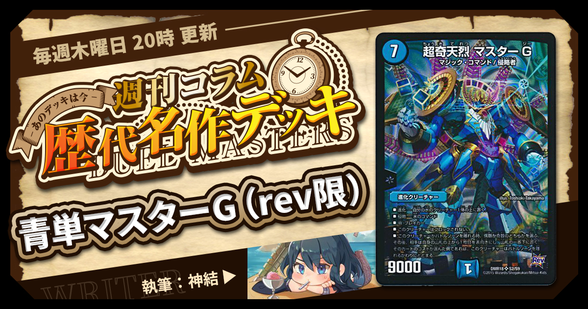 【DM歴代名作デッキ】Vol.103～青単マスターG（rev限）～【週刊:神結コラム】