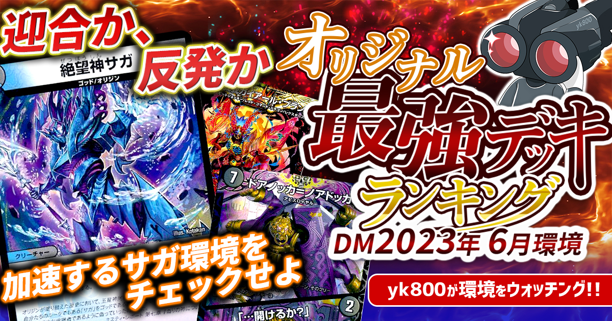 【2023年6月環境】オリジナル最強デッキランキング【Tierランキング】