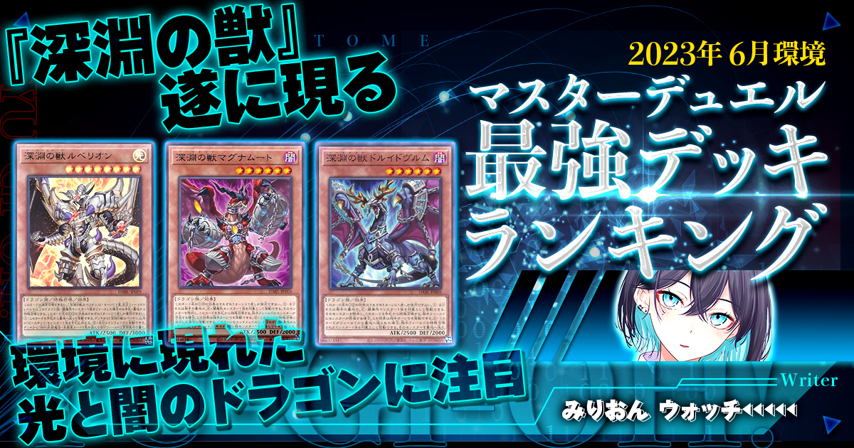 【2023年6月マスターデュエル環境】流行りの最強デッキランキング【Tierランキング】