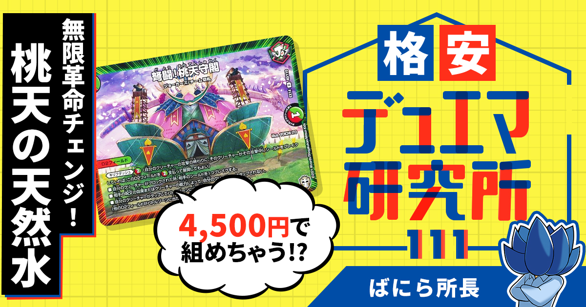 【格安デュエマ研究所】4500円で無限革命チェンジ！桃天の天然水