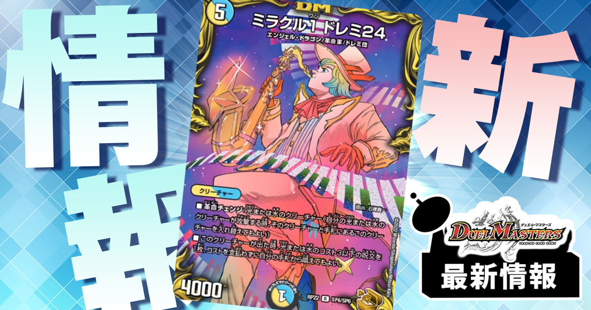 【まさかの金トレ枠】《ミラクル1 ドレミ24》が『切札!マスターCRYMAX!!』に収録判明！