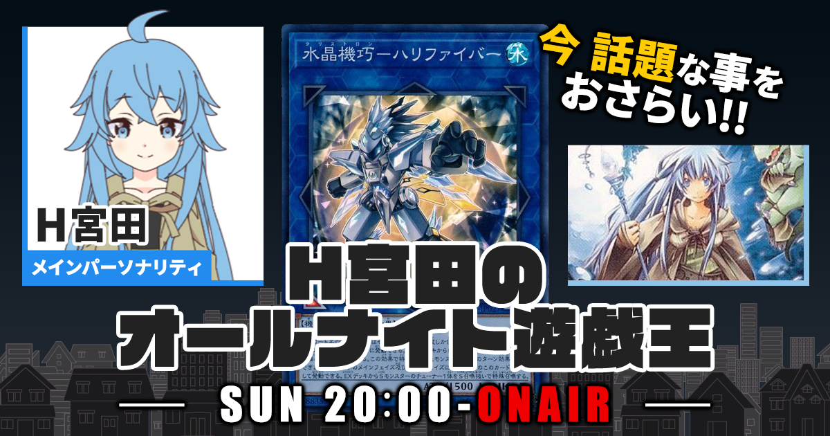 【今週の情報をおさらい！】H宮田のオールナイト遊戯王！第19回 【2022/06/23/マスターデュエル/OCG】