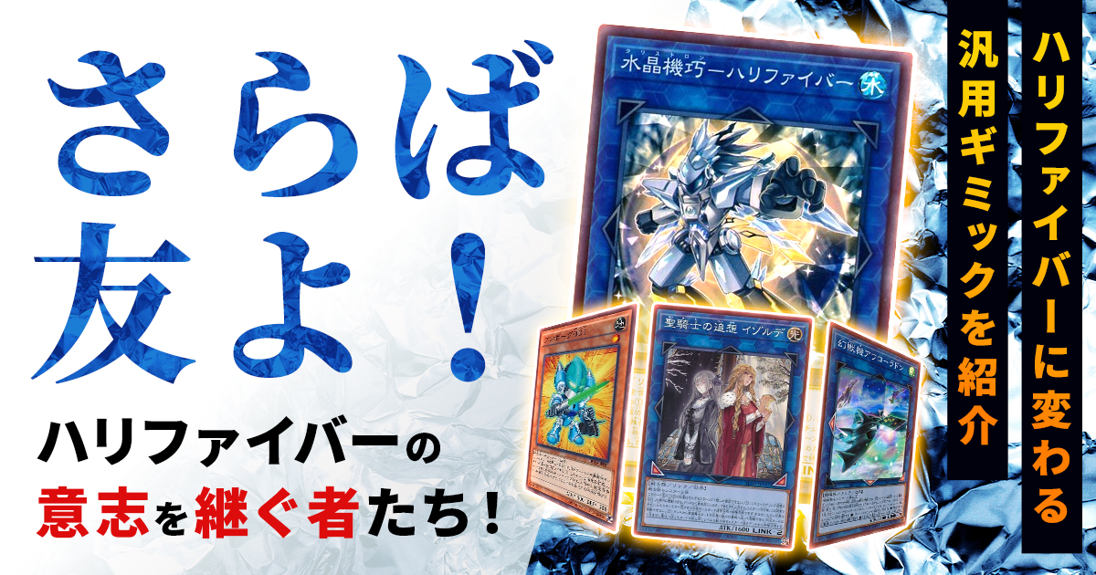 【2022年7月 制限改定】さらば友よ！ハリファイバーの意志を継ぐ者たち！【デッキビルド講座】