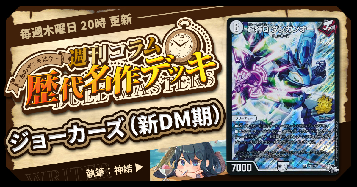 【DM歴代名作デッキ】Vol.54～ジョーカーズ（新DM期）～【週刊:神結コラム】