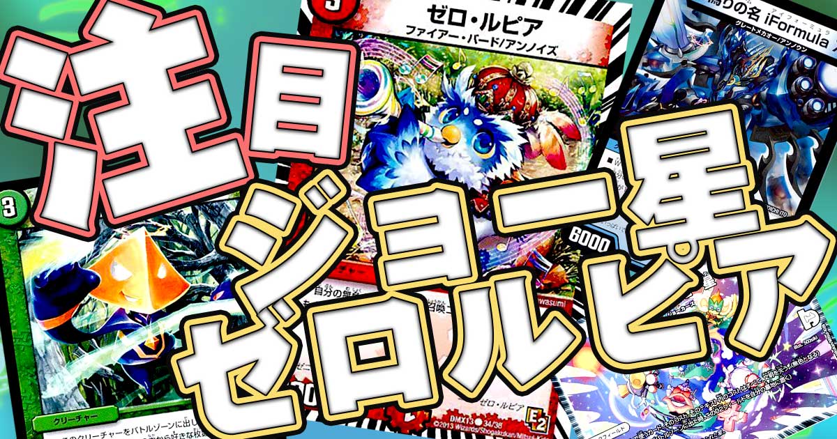【注目！】今、CSで流行っている「青緑ジョー星ゼロルピア」！！