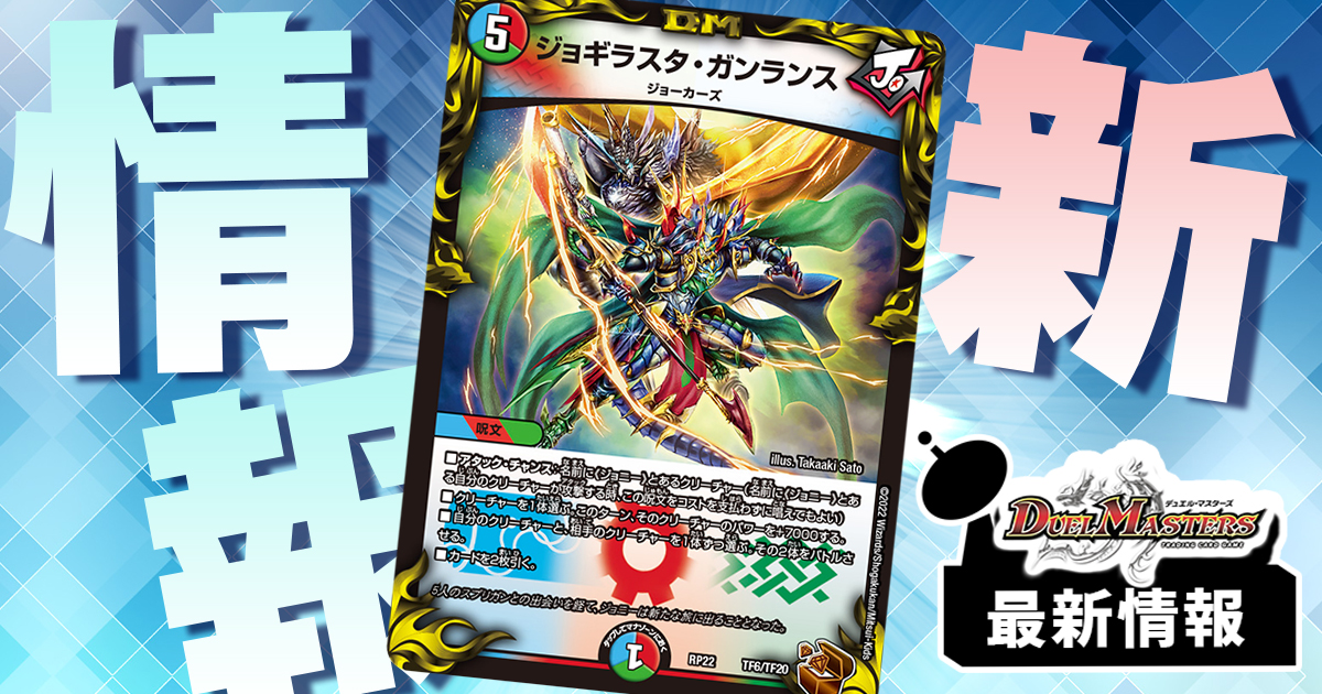 【再録】《ジョギラスタ・ガンランス》が『切札!マスターCRYMAX!!』に収録判明！