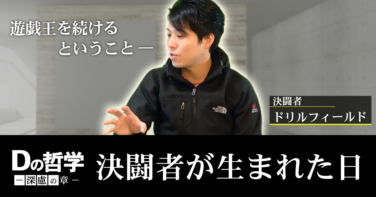 Dの哲学：深慮の章【決闘者が生まれた日】