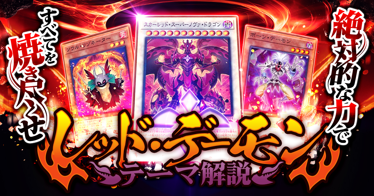 【OCG】2024年 レッド・デーモンデッキ 入門書【燃え滾る魂、ここに極まれり！絶対的な力ですべてを焼き尽くせ！】