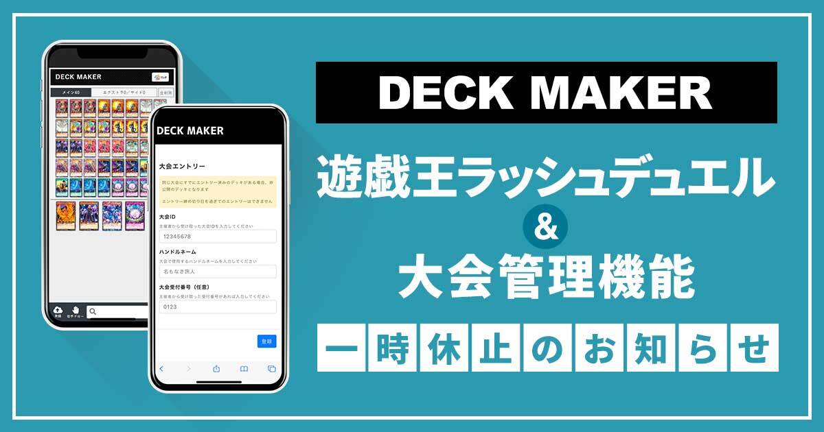 デッキメーカー「遊戯王ラッシュデュエル」「大会管理機能」一時休止のお知らせ(9/21 更新)