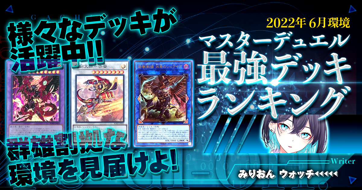 【2022年6月環境】流行りの最強デッキランキング【マスターデュエル】