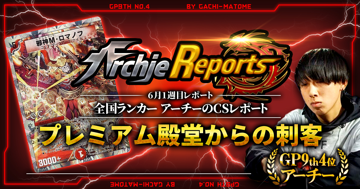 【あちレポ!!｜6月1週目】プレミアム殿堂からの刺客【全国ランカーアーチーのCSレポート｜毎週金曜更新】