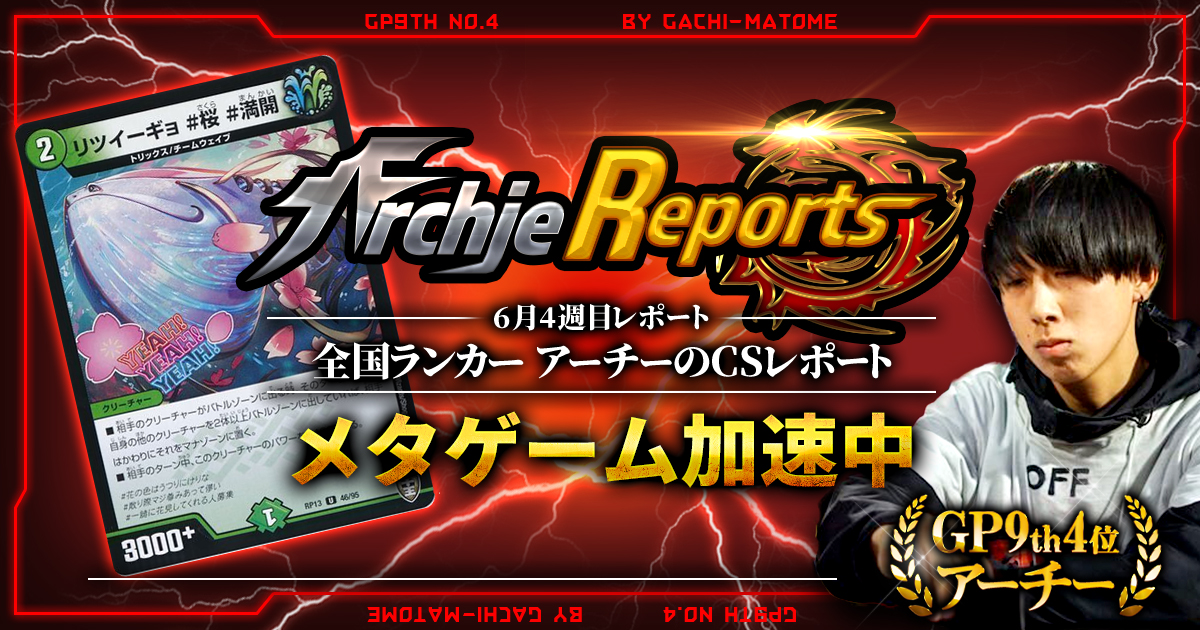 【あちレポ!!｜6月4週目】メタゲーム加速中【全国ランカーアーチーのCSレポート｜毎週金曜更新】