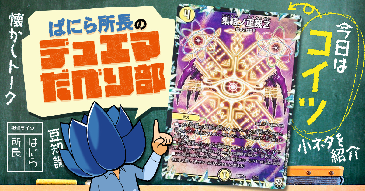 【デュべり部】第31問《集結ノ正裁Z》【ばにら所長のデュエマだべり部】