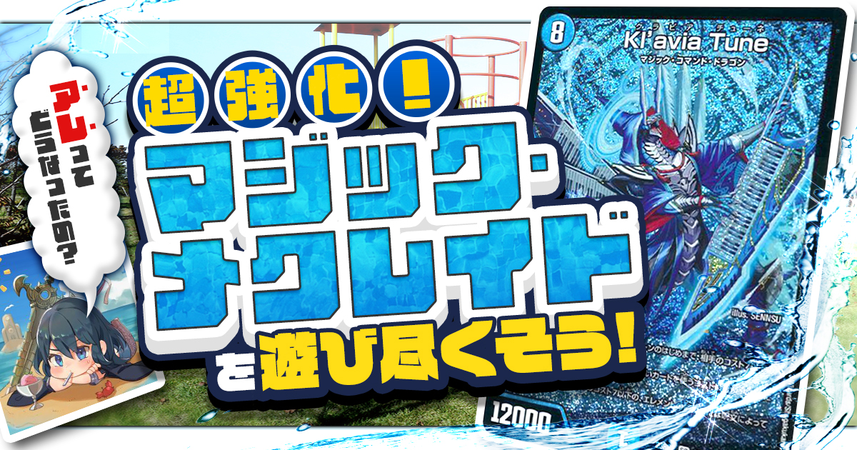 【デュエマコラム】超強化！　「マジック・メクレイド」を遊び尽くそう