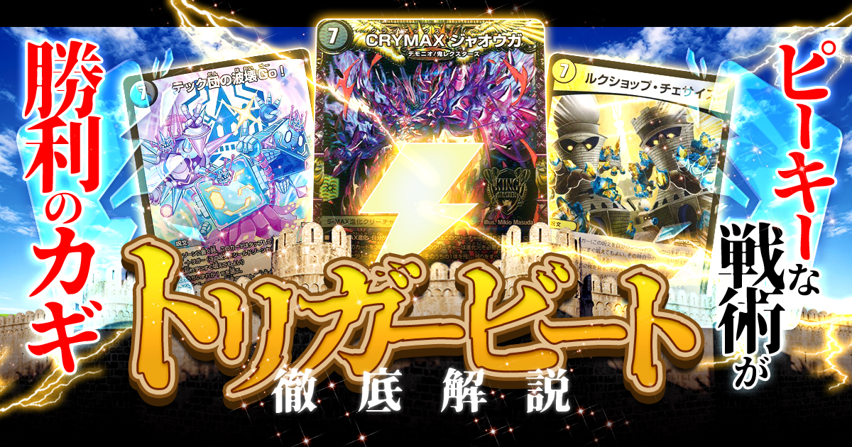 【S・トリガー44/45】トリガービートの回し方と必勝テクニック【トリガービート/籠城】